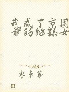 我成了京圈太子爷的继孙女短剧