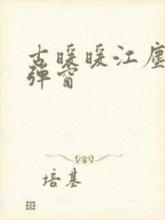 古暖暖江尘御无弹窗