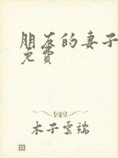 朋友的妻子韩国免费