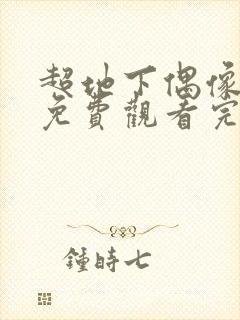 超地下偶像动画免费观看完整版