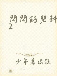 闪闪的儿科医生2