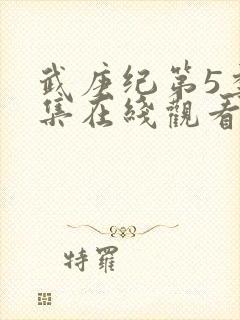 武庚纪第5季全集在线观看