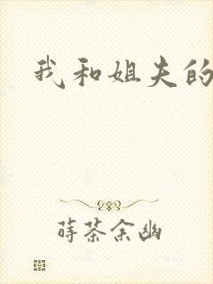 我和姐夫的情欲