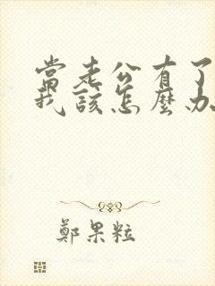 当老公有了外遇我该怎么办