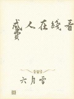 成人在线看片免费