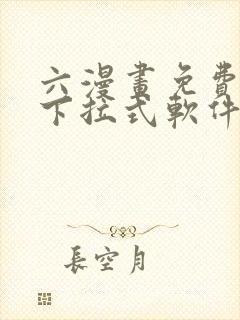 六漫画免费漫画下拉式软件在线观看