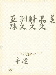 亚洲精品美腿丝袜久久久