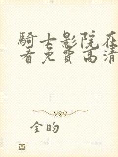 骑士影院在线观看免费高清完整版