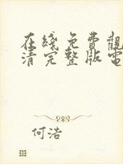 在线免费观看高清完整版电影