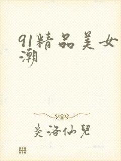 91精品美女高潮
