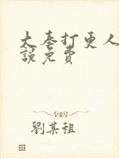 大奉打更人 小说免费