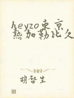 heyzo东京热加勒比久久综合