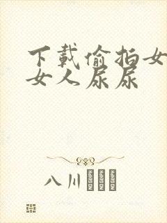 下载偷拍女厕所女人尿尿