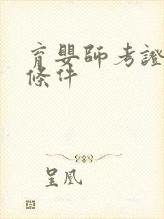 育婴师考证年龄条件