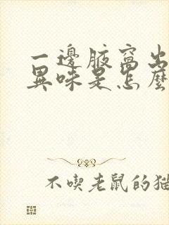 一边腋窝出汗有异味是怎么回事