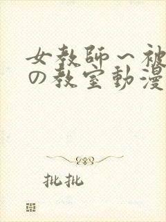 女教师～被淫辱の教室动漫