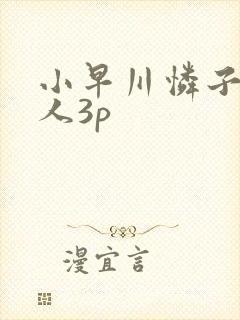 小早川怜子 黑人3p