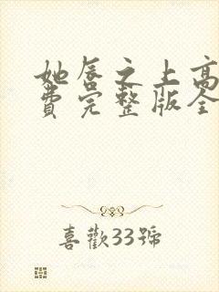 她唇之上高清免费完整版全集在线观看