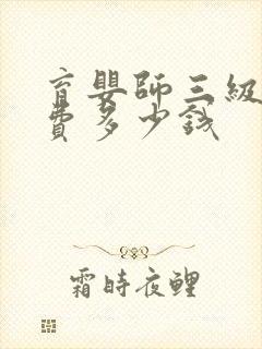 育婴师三级报名费多少钱