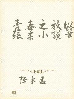 青春之放纵白娜张柔小说笔趣阁