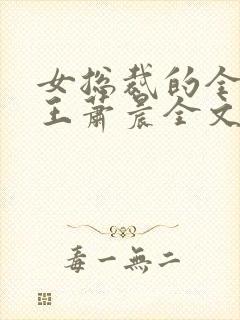 女总裁的全能兵王萧晨全文阅读小说封面