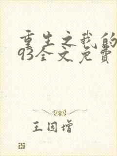 重生之我的1993全文免费阅读
