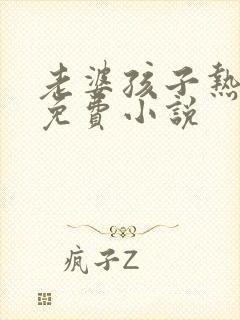 老婆孩子热炕头免费小说