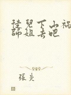 徒儿下山祸害你师姐去吧封面