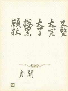 顾总太太又把你拉黑了完整版短剧封面