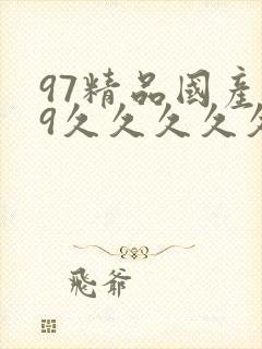 97精品国产99久久久久久免费