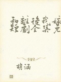 和离后我嫁太子短剧全集免费播放李