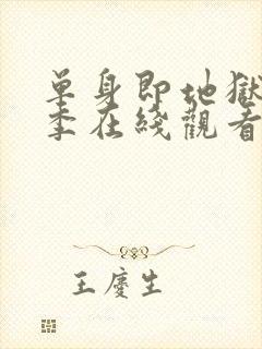 单身即地狱第5季在线观看免费版高清