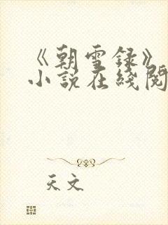 《朝雪录》原著小说在线阅读