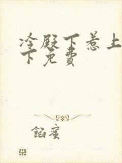 冷殿下惹上冷殿下免费封面