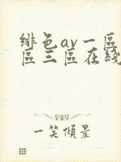 绯色av一区二区三区在线
