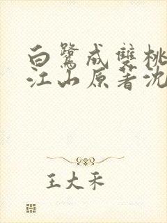 白鹭成双桃花映江山原著沈在野全文免费阅读