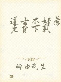 道士不好惹全文免费下载