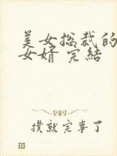 美女总裁的上门女婿 完结