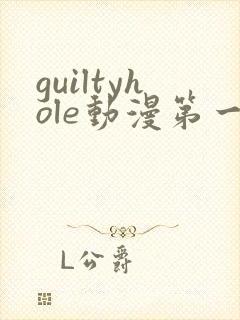 guiltyhole动漫第一季全集免费播放封面