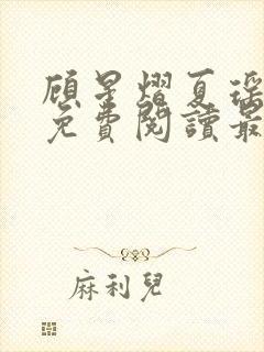 顾星熠夏瑶全文免费阅读最新章节列