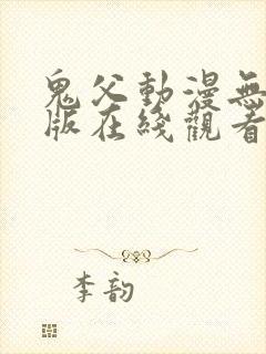 鬼父动漫无删减版在线观看