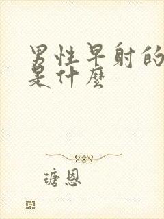 男性早射的病因是什么封面