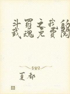 斗罗之我的异火武魂免费阅读