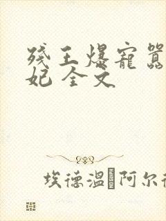 残王爆宠嚣张医妃 全文封面