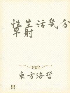 性生活几分钟是早射