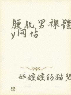 腹肌男裸体gay网站