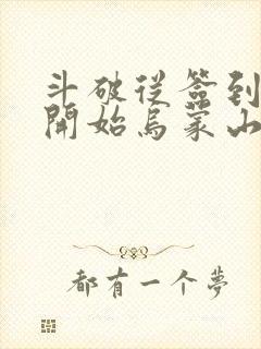 斗破从签到异火开始乌蒙山下完本