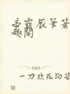 帝霸厌笔萧生笔趣阁