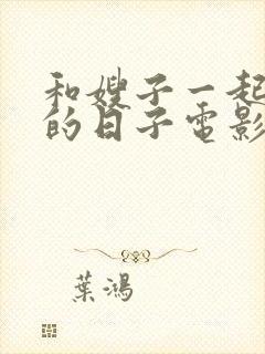 和嫂子一起同居的日子电影韩国