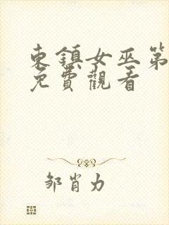 东镇女巫第一季免费观看